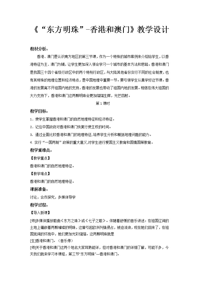 《“东方明珠”——香港和澳门（第1课时）》公开课教学设计【人教八年级地理下册】第1页