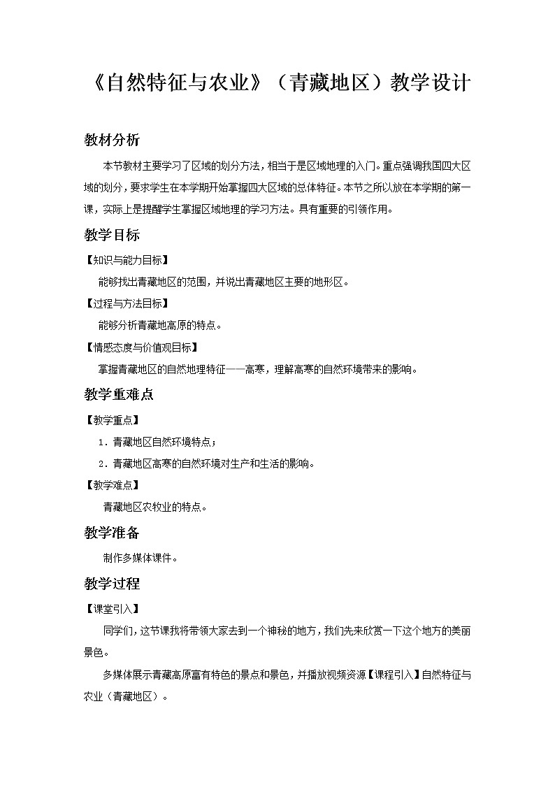 《自然特征与农业（青藏地区）》示范课教学设计【人教八年级地理下册】01