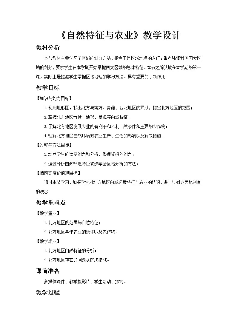 《自然特征与农业》公开课教学设计【人教八年级地理下册】01