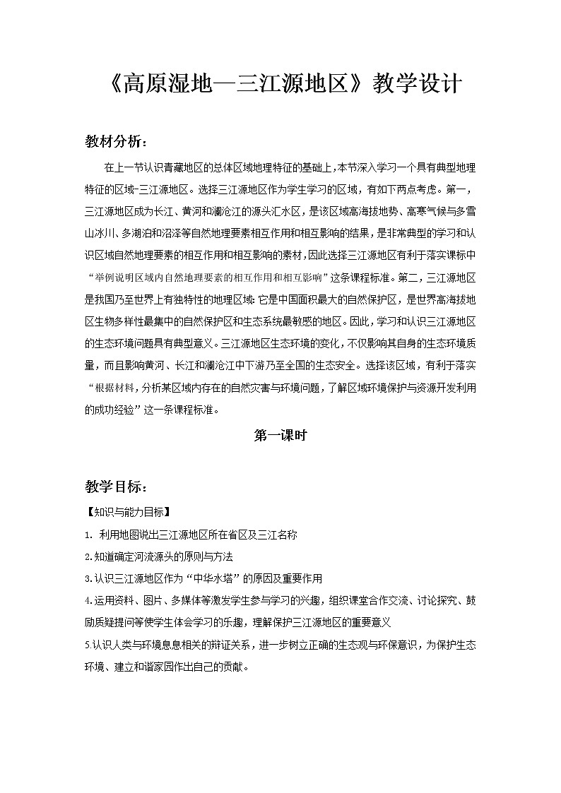 《高原湿地—三江源地区（第1课时）》公开课教学设计【人教八年级地理下册】01