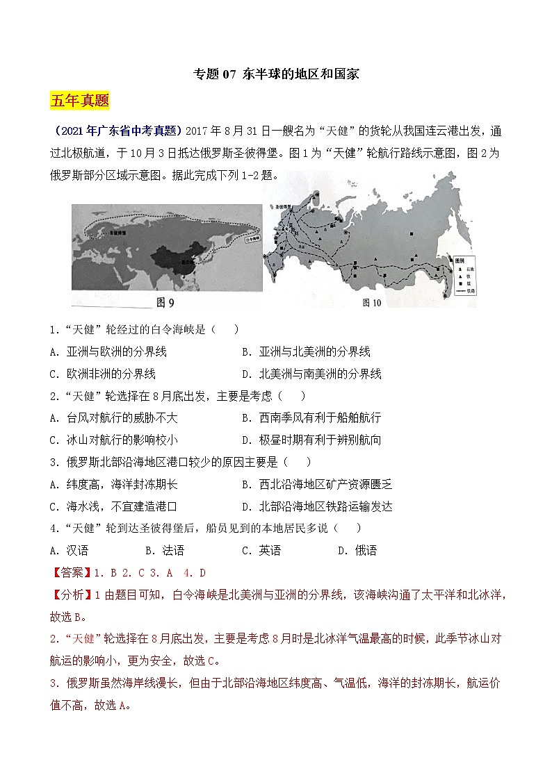（广东专用）专题07 东半球的地区和国家-5年中考1年模拟  解析版第1页