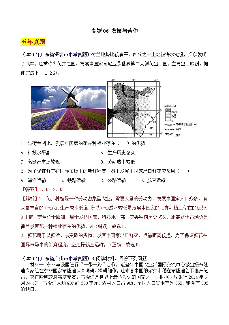 （广东专用）专题06 发展与合作-5年（2017-2021）中考1年（2021）模拟地理试题分项汇编（解析版）第1页