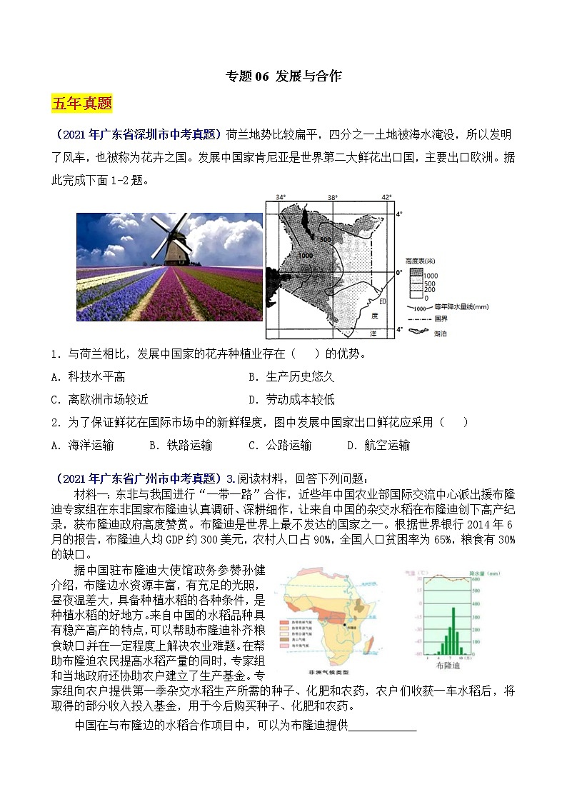 （广东专用）专题06 发展与合作-5年（2017-2021）中考1年（2021）模拟地理试题分项汇编（原卷版）第1页