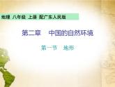粵教版八年級(jí)地理上冊(cè)課件：第2章 第一節(jié)  地形(共27張PPT)