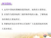 粵教版八年級(jí)地理上冊(cè)課件：第2章 第一節(jié)  地形(共27張PPT)