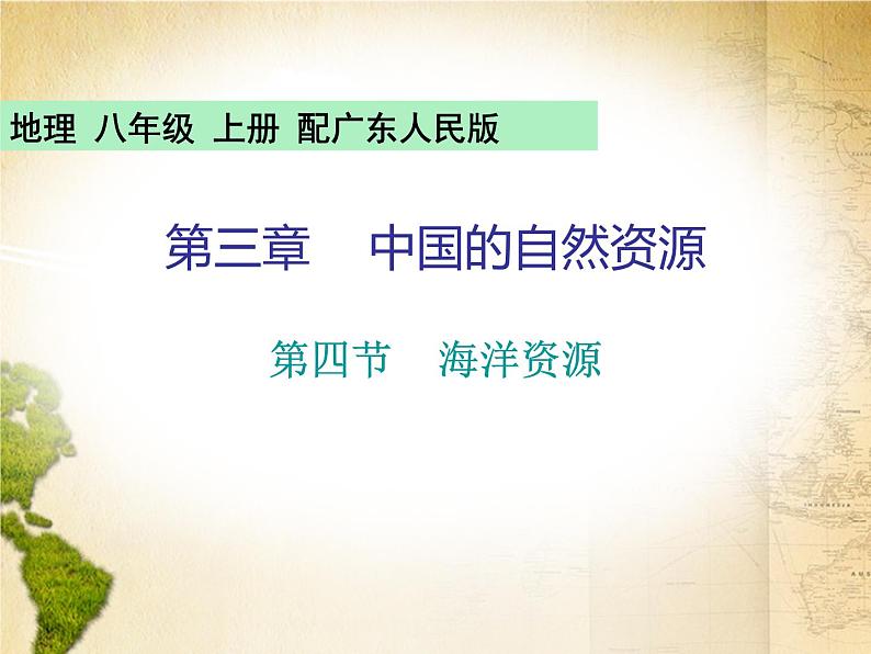 粤教版八年级地理上册课件：第3章 第四节  海洋资源(共19张PPT)01