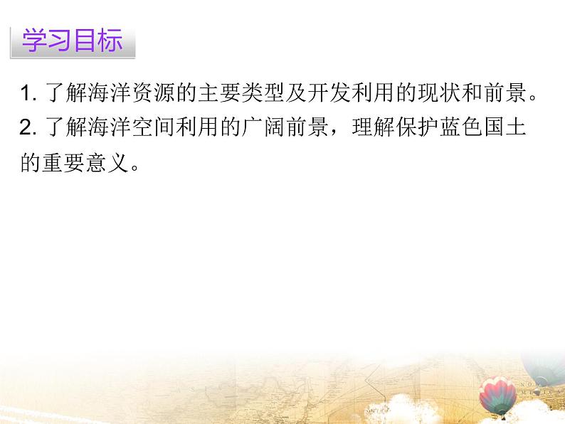 粤教版八年级地理上册课件：第3章 第四节  海洋资源(共19张PPT)02