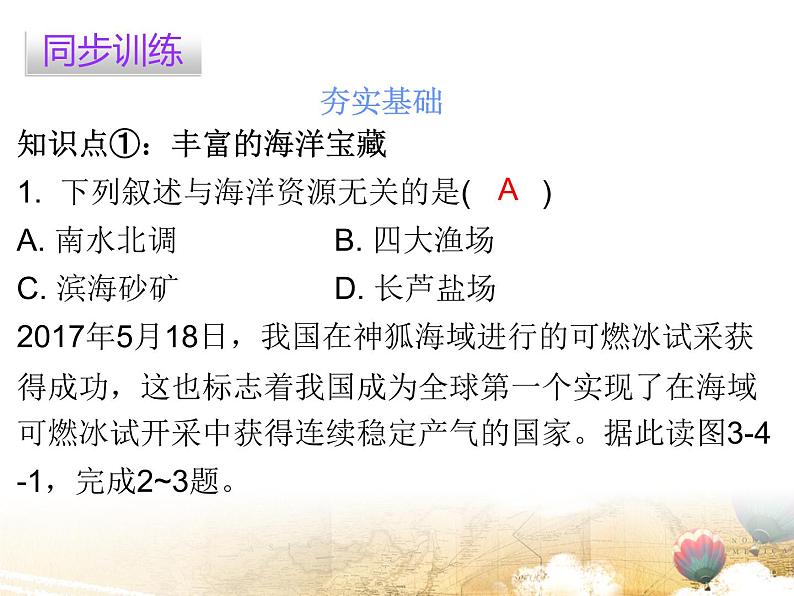 粤教版八年级地理上册课件：第3章 第四节  海洋资源(共19张PPT)07