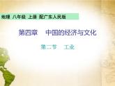 粤教版八年级地理上册课件：第4章 第二节  工业(共25张PPT)