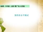 粤教版八年级地理上册课件：第四章水平测试(共28张PPT)