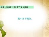 粤教版八年级地理上册课件：期中水平测试(共27张PPT)