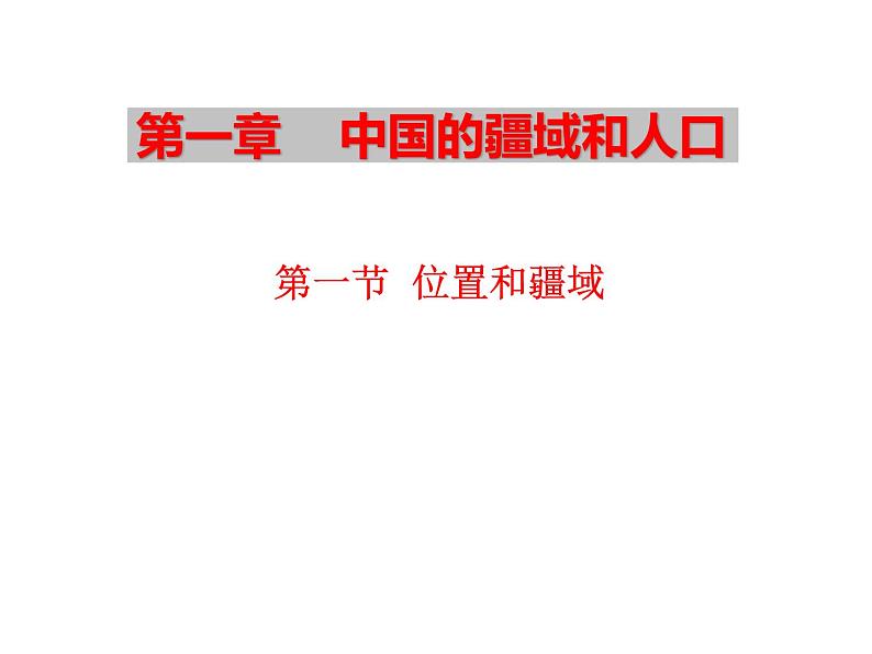 粤教版初中地理八年级上册课件   1.1位置和疆域01