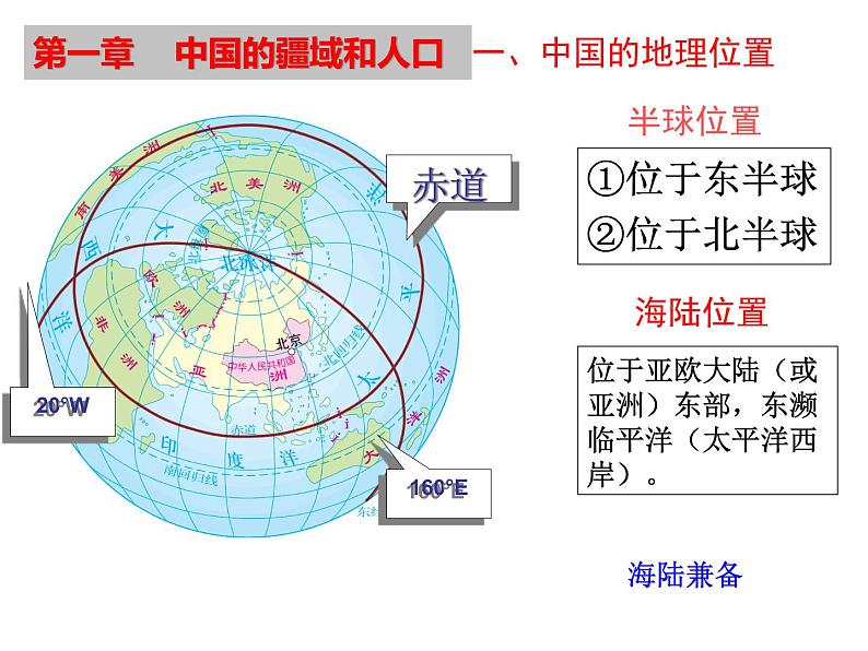 粤教版初中地理八年级上册课件   1.1位置和疆域03