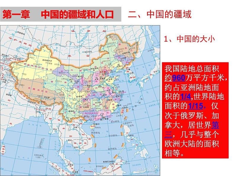 粤教版初中地理八年级上册课件   1.1位置和疆域第6页