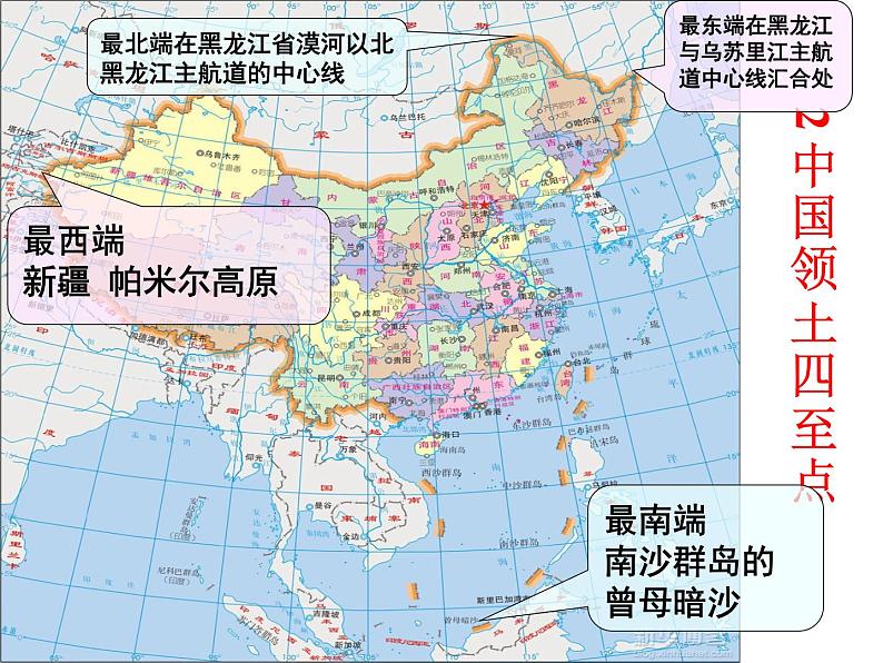 粤教版初中地理八年级上册课件   1.1位置和疆域第8页