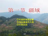 人教版初中地理八年级上册课件 1.1疆域