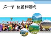粤教版初中地理八年级上册课件1.1 位置和疆域