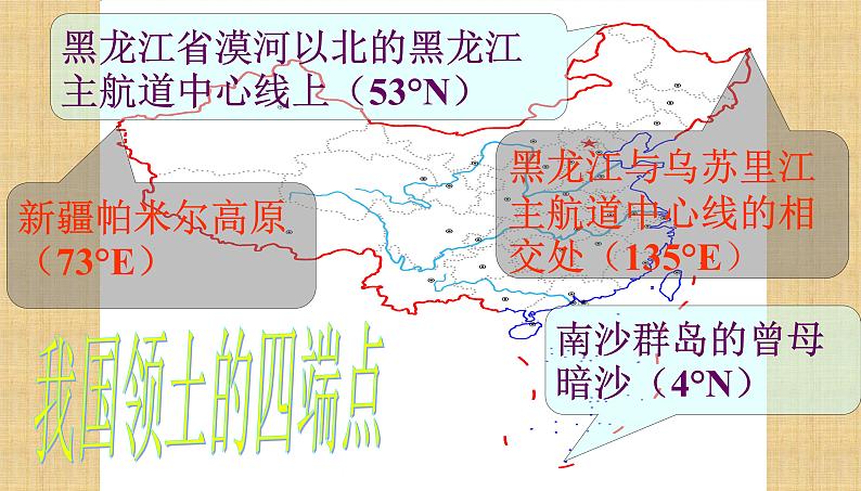 粤教版初中地理八年级上册课件 1.1位置和疆域08