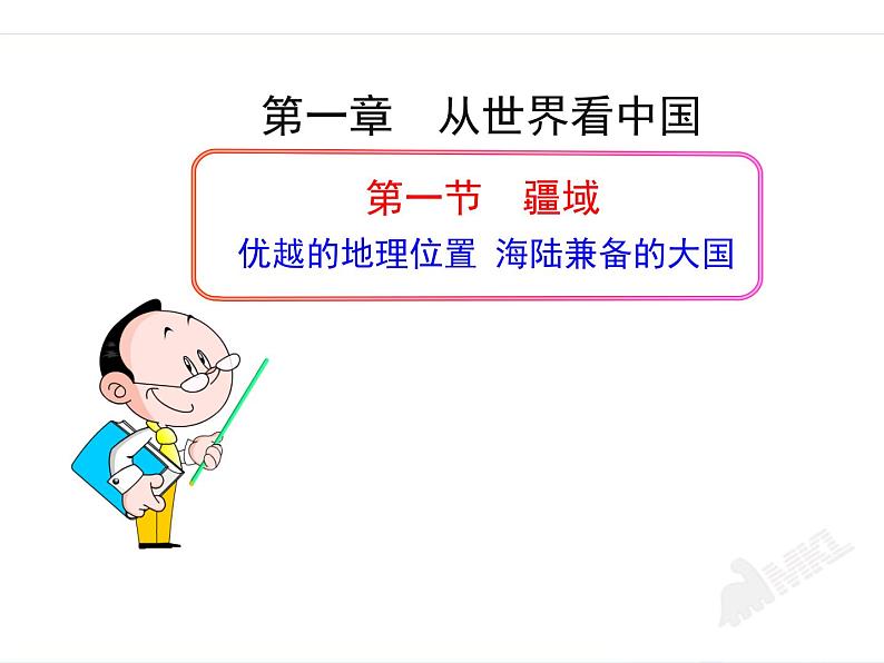 人教版初中地理八年级上册课件 1.1 疆域第1页