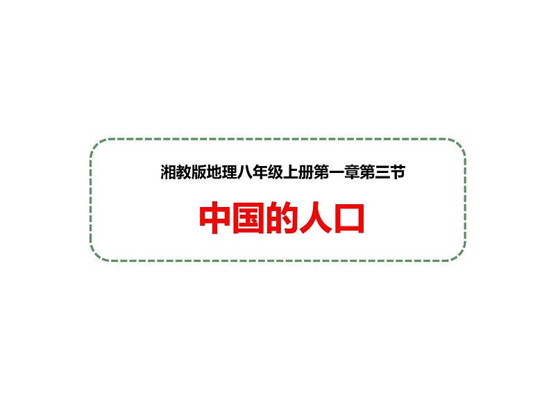 湘教版地理八年级上册课件1.3中国的人口01