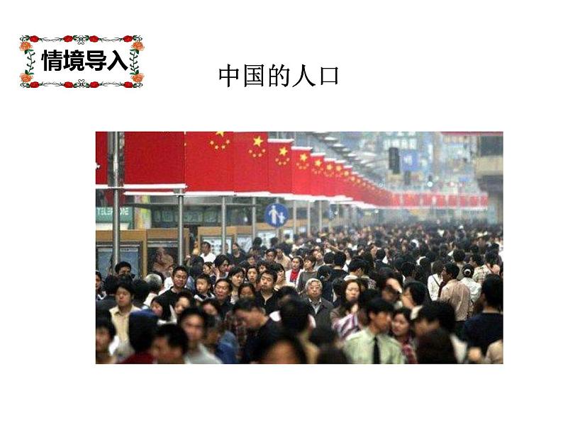 湘教版地理八年级上册课件1.3中国的人口02