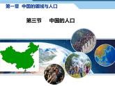 湘教版地理八年级上册课件 1.3中国的人口