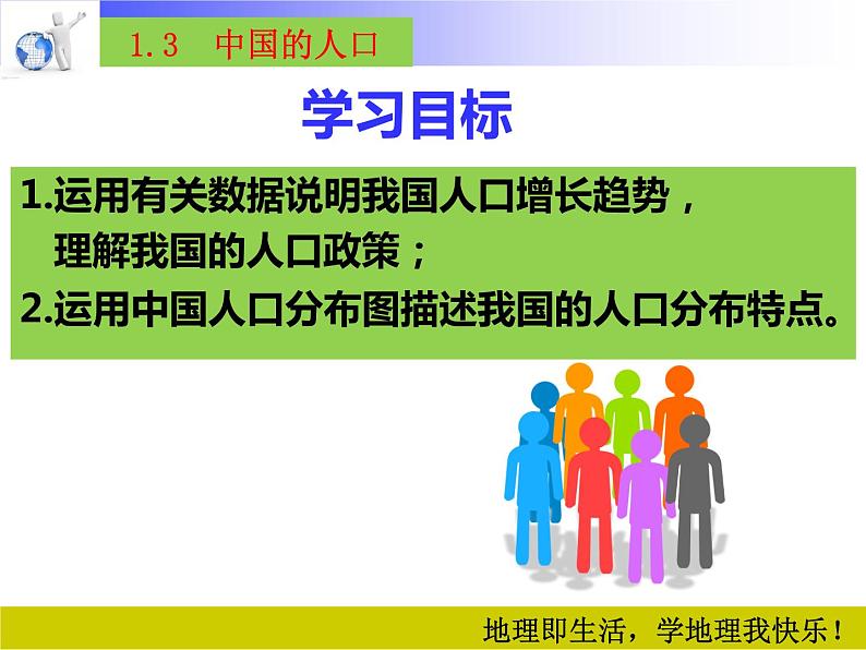 湘教版地理八年级上册课件 1.3中国的人口02