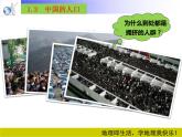 湘教版地理八年级上册课件 1.3中国的人口