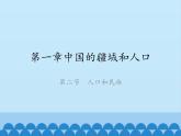 粤教版初中地理八年级上册课件1.2人口和民族