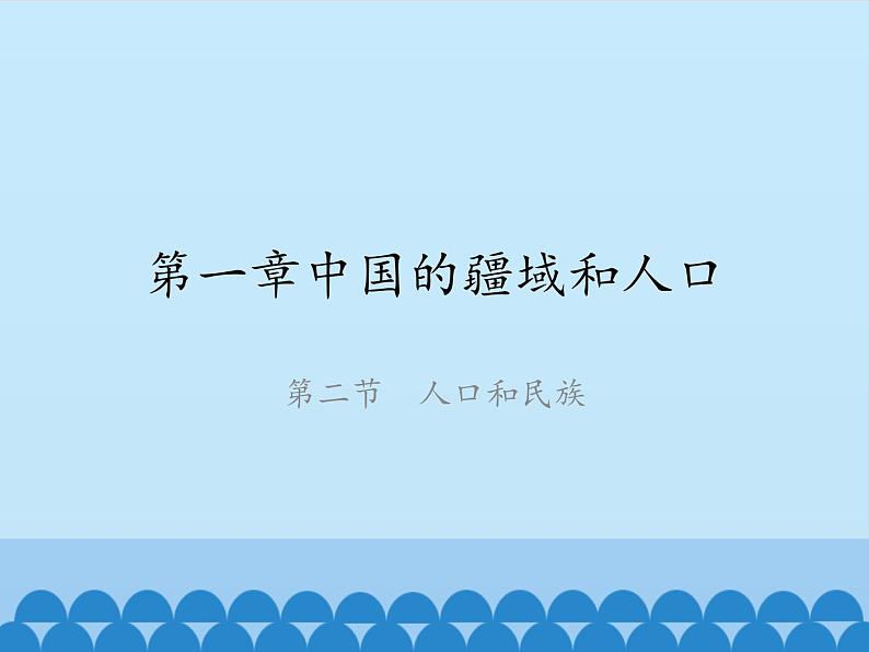 粤教版初中地理八年级上册课件1.2人口和民族第1页