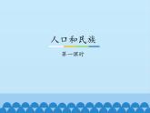 粤教版初中地理八年级上册课件1.2人口和民族