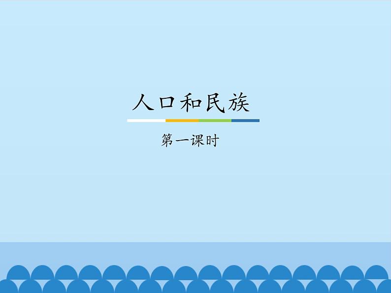 粤教版初中地理八年级上册课件1.2人口和民族第2页