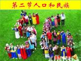 粤教版初中地理八年级上册课件 1.2人口和民族