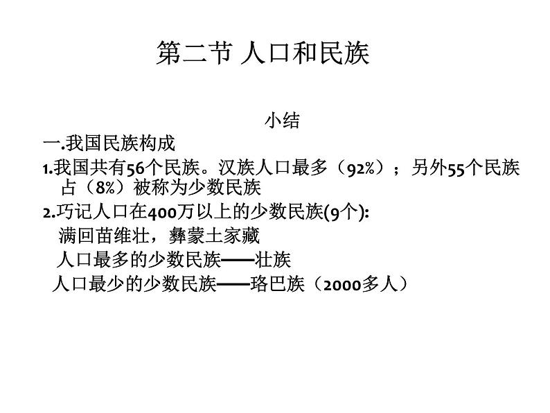 粤教版初中地理八年级上册课件 1.2人口和民族05