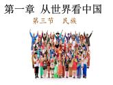 人教版初中地理八年级上册课件 1. 3 民族