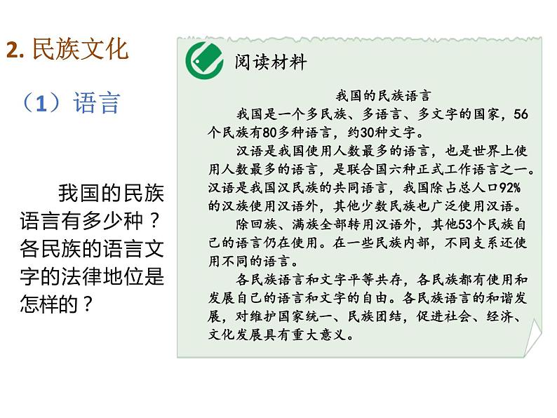 人教版初中地理八年级上册课件 1. 3 民族05