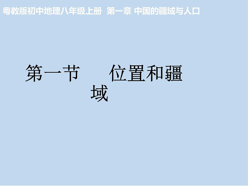 粤教版初中地理八年级上册课件  1.1位置 和 疆域01