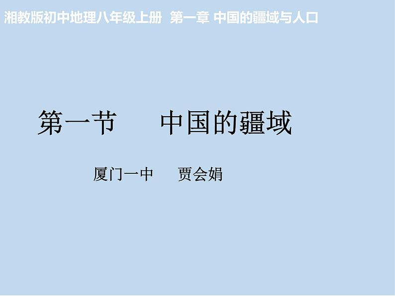 粤教版初中地理八年级上册课件  1.1位置 和 疆域04