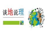 七年級(jí)地理-【開(kāi)學(xué)第一課】（人教版）課件PPT