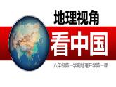 2021年初中地理八年级上册开学第一课（人教版） 课件