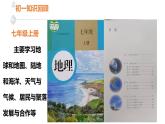 2021年初中地理八年级上册开学第一课（人教版） 课件
