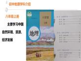 2021年初中地理八年级上册开学第一课（人教版） 课件