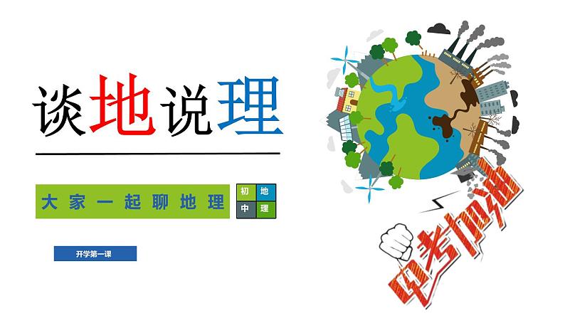 2021年初中地理八年级上册地理-【开学第一课】（中图版）课件PPT第1页