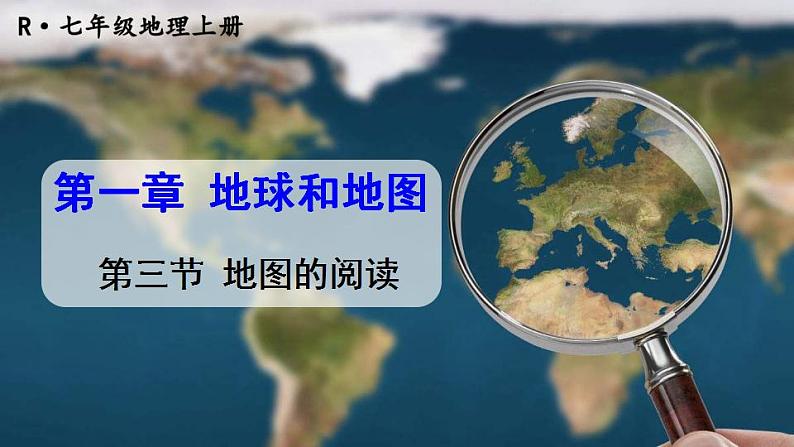 人教版七年级地理上册 第一章 地球和地图 第三节 地图的阅读 课件第1页