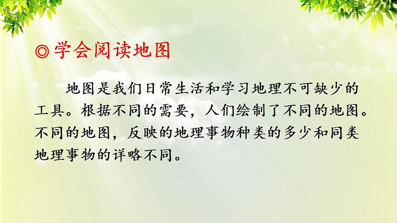 人教版七年级地理上册 第一章 地球和地图 第三节 地图的阅读 课件第3页