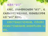 人教版七年级地理上册 第一章 地球和地图 第三节 地图的阅读 课件