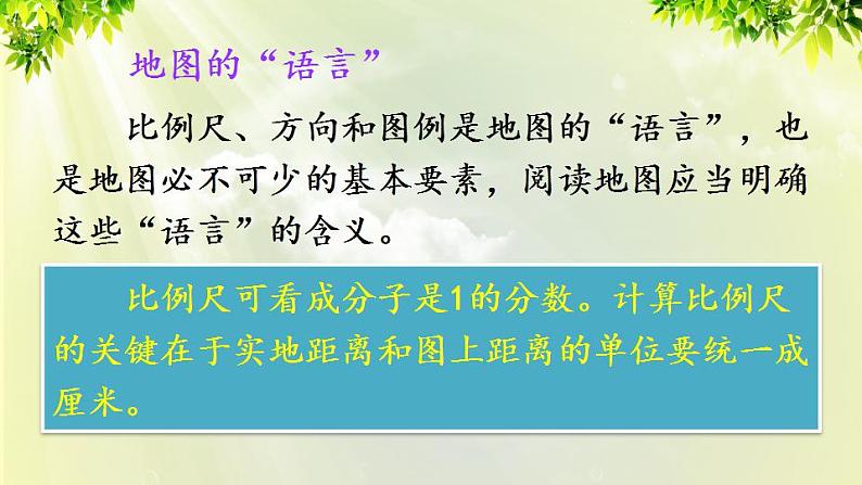 人教版七年级地理上册 第一章 地球和地图 第三节 地图的阅读 课件第5页