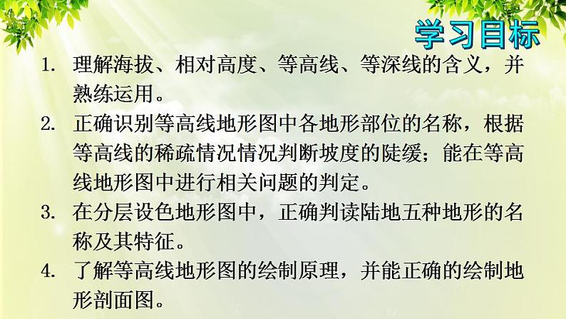 人教版七年级地理上册 第一章 地球和地图 第四节 地形图的判读 课件第4页