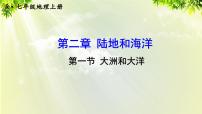 地理人教版 (新课标)第一节 大洲和大洋课文配套课件ppt