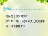 人教版七年级地理上册 第二章 陆地和海洋 第二节 海陆的变迁 课件